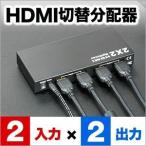 HDMIセレクター HDMI切替分配器フルHD 3D映像対応 2入力×2出力 400-SW009