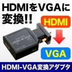 HDMI - VGA変換アダプタ HDMI・ミニD-sub15ピン変換・音声出力対応・ステレオミニケーブル付