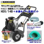 ケルヒャー（KARCHER） 業務用 エンジン式 高圧洗浄機 HD5/14B ＋ 水道ホース/自吸セット （純正エンジンオイル 特別サービス）