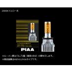 PIAA フォグライト用 LEDバルブ LEF101Y HB4仕様 イエロー