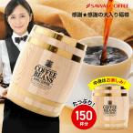 (澤井珈琲)送料無料　コーヒー専門店の樽に詰まった　わくわく楽しい福樽