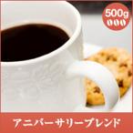 (澤井珈琲)　優しい味わいのコーヒーと言ったらこれ。アニバーサリーブレンド　500g