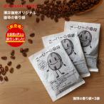 【澤井珈琲】コーヒー専門店の焼きたてコーヒーの香り袋（かおりふくろ）