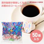 (澤井珈琲)コーヒー専門店のコーヒーフレッシュ5ml×50個入meiji BETTER HALF