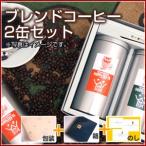 【贈答用・定番ギフト（お中元・お歳暮など）】ブレンドコーヒー2缶（特選ブレンド、 エメラルドマウンテンコーヒー）のお歳暮ギフトコーヒーセット
