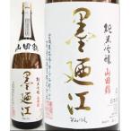 日本酒　墨廼江　純米吟醸酒「山田錦」/１８００ｍｌ (限定商品）