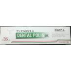 デンタルポリスDX　８０ｇ　　歯科医院専売品　歯みがき　ハミガキ　はみがき