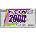ビタシーローヤル2000 ドリンク １０本 【第3類医薬品】