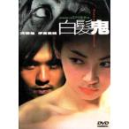 白髮鬼 （DVD） 香港版 スティーブン・フォン、伊東美咲