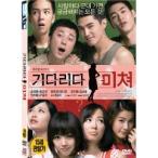 待ちくたびれて DVD 韓国版 チャン・グンソク、ソン・テヨン