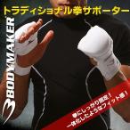 伝統型拳サポーター（1組）BODYMAKER SKD8