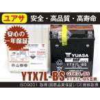 ユアサ バッテリー YTX7L-BS 互換 KLX ホーネット250 CBR250R １年保証