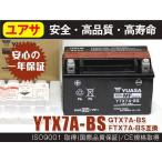 海外ユアサYUASA バッテリーYTX7A-BS保証付 CB400SF シグナスＸ