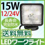 15W 5連LED作業灯 ワークライト広角 白ホワイトハイパワー  12v/24v兼用 角型