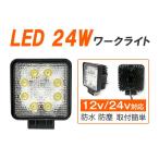 24W 8連LED作業灯 LEDワークライト サーチライトイカ釣集魚灯 広角 ハイパワー白ホワイト 12v〜24vに対応