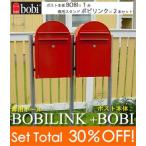 BOBI（ボビポスト本体）1台＋BOBILINK（専用ポール）2本セット販売