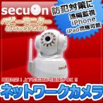 【secuOn】ネットワークカメラ スマートフォン対応 iPhone iPadで遠隔監視OK　ベビーモニターとしても可能　防犯カメラ 監視カメラ IPカメラ 音声双方向