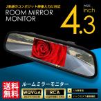 ルームミラーモニター ワイド画面 4.3インチ液晶 2系統入力 日本語メニュー対応 送料無料