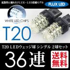 T20 LED ウェッジ球 シングル FLUX-LED 36連 ホワイト/白 バックランプ 2球 送料無料