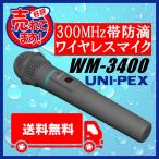 ユニペックス 300MHz帯 防滴ワイヤレスマイク WM-3400