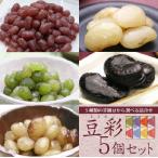 ５種類の甘納豆から選べる詰合せ/豆彩５個詰合せ/甘納豆の雪華堂