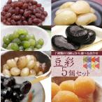 ７種類の甘納豆から選べる詰合せ/豆彩５個詰合せ/甘納豆の雪華堂