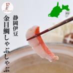 静岡 伊豆下田産 特選 祝い魚の 金目鯛(キンメダイ) の しゃぶしゃぶ