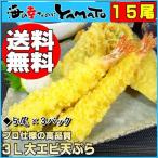 エビの天ぷら/セット販売３パック１５尾/大型３Lサイズのえび天ぷらプロも愛用する超簡単調理品