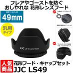 JJC 花形レンズフード・レンズキャップセット 汎用タイプ 【写真屋さんドットコム限定セット】 (49mm)