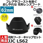 JJC 花形レンズフード・レンズキャップセット 汎用タイプ 【写真屋さんドットコム限定セット】 (62mm)