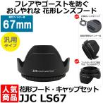 JJC 花形レンズフード・レンズキャップセット 汎用タイプ 【写真屋さんドットコム限定セット】 (67mm)