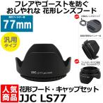 JJC LS-77 花形レンズフード・レンズキャップセット 汎用タイプ 77mm径 【dscs】