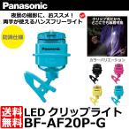 パナソニック BF-AF20P-G LEDクリップライト ターコイズブルー