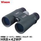 ビクセン 双眼鏡 コールマン HR8×42WP 専用ビノホルダー付