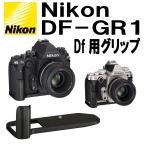 ニコン DF-GR1 Df用グリップ [Nikon Df専用 カメラグリップ DFGR1]