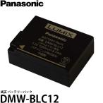 パナソニック DMW-BLC12 純正 バッテリーパック [Panasonic LUMIX DMC-GX8/DMC-GH2/DMC-G6/DMC-G5/DMC-FZ1000/DMC-FZ200対応]