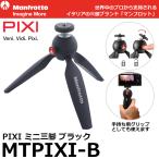 ミニ三脚 ピクシィ (ブラック) MTPIXI-B