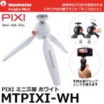 ミニ三脚 ピクシィ (ホワイト) MTPIXI-WH
