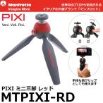 ミニ三脚 ピクシィ (レッド) MTPIXI-RD