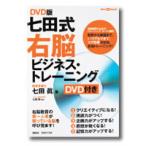 DVD版　七田式右脳ビジネス・トレーニング