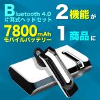 ポケモンGO にオススメ Bluetooth 4.0 ワイヤレス ヘッドセット 一体型 モバイルバッテリー 大容量 iPhone 