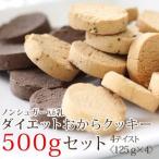 【小麦粉・砂糖・卵・バター不使用】豆乳ダイエットおからクッキー　500g箱入（125g×4袋）