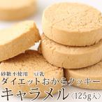 【小麦粉・砂糖・卵・バター不使用】豆乳ダイエットおからクッキー【キャラメル味・125g袋入】
