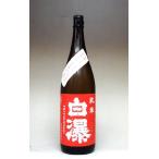 白瀑（しらたき） 純米 酒美山錦 瓶燗火入 1800ml − 山本合名会社