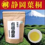 お茶 葉桐 番茶（お茶　葉）有機栽培茶　食事中の飲み茶に最適です！『徳用有機番茶』170g