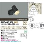 AUE640558コイズミ照明防雨型LEDスポットライト電球形LEDランプ付(電球色)