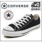 コンバース オールスター ローカット OX 黒 converse ALL STAR M9166 ブラック(メンズ)