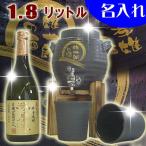 名入れ 焼酎サーバー　黒舞晩酌セット  1.8L（木台付）カップ2個・本格米焼酎付き 還暦祝い
