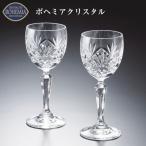 「ボヘミアクリスタル」クリスタルグラス ロイヤルスター ワイングラスペアーセット RS-5013