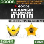 【6次予約】10th bigbang light stick head / BIGBANG 10 THE CONCERT 0.to.10 NEW MD GOODS【日本国内発送】
